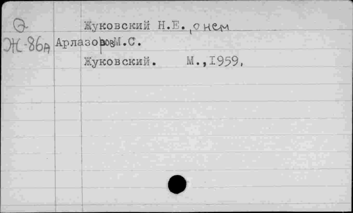 ﻿Жуковский H.F»(o йен АрлазоЬовМ.С.
Жуковский. M.,I959.